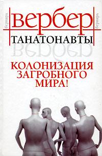 Вербер Бернард - Танатонавты Вербер Бернард - Танатонавты